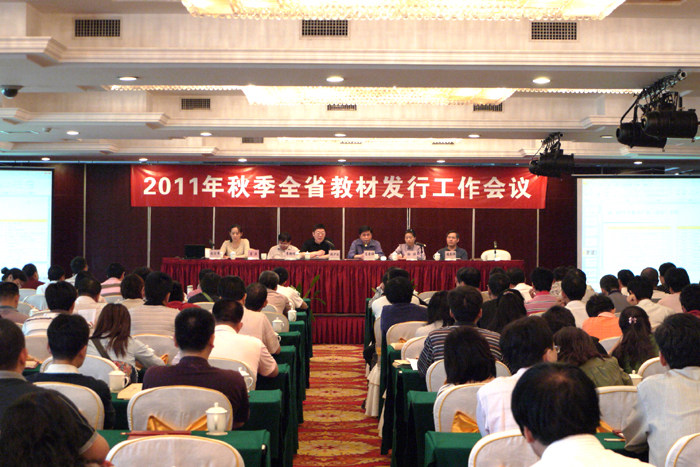 2011年秋季全省教材發(fā)行工作會(huì)議召開(kāi) ——拉開(kāi)人教社和廣東新華發(fā)行集團(tuán)聯(lián)合教輔維權(quán)行動(dòng)的序幕