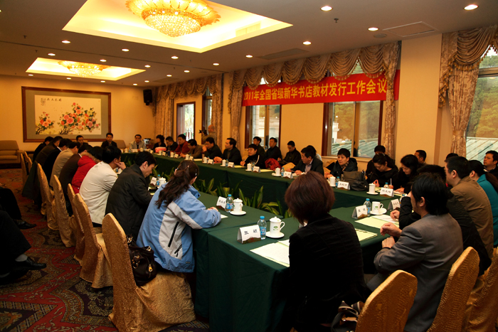 2011年全國省級新華書店教材發(fā)行工作會議在廣州召開