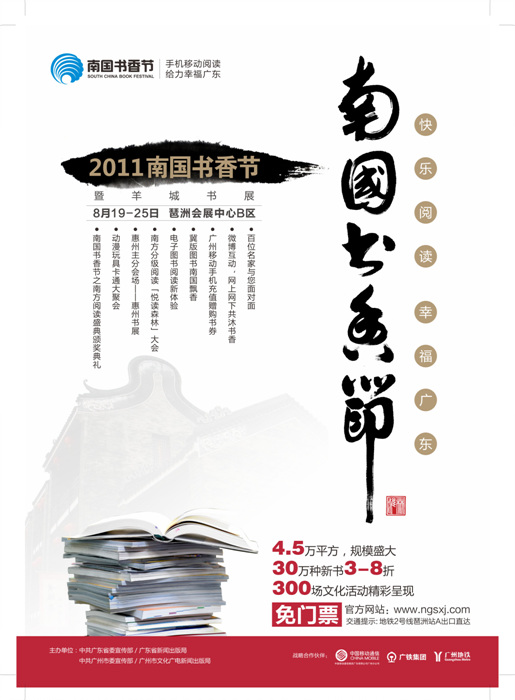 2011年南國(guó)書香節(jié)總體情況介紹