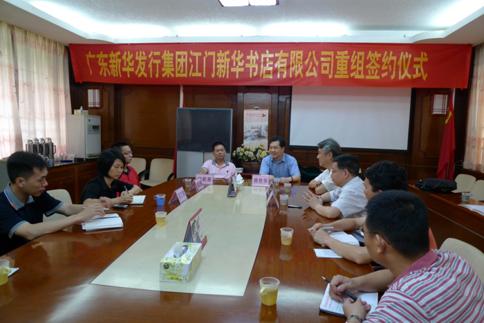 廣東新華發(fā)行集團(tuán)股份有限公司重組臺(tái)山、江門2家新華書(shū)店
