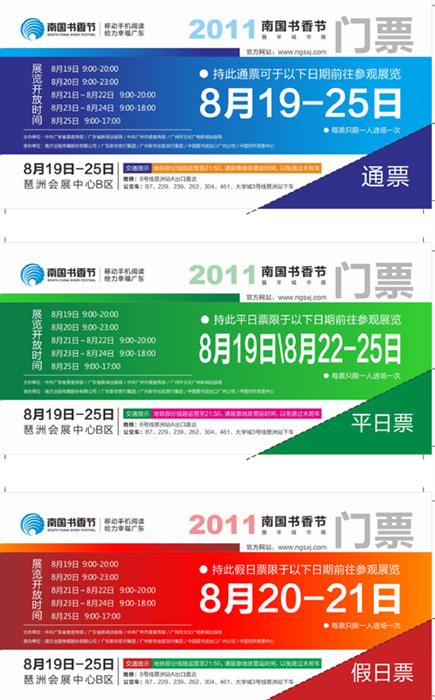 2011南國書香節(jié)門票領取指引