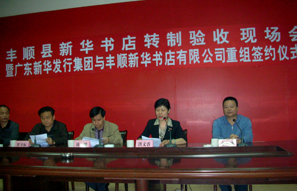 集團(tuán)與豐順縣新華書店簽訂重組協(xié)議