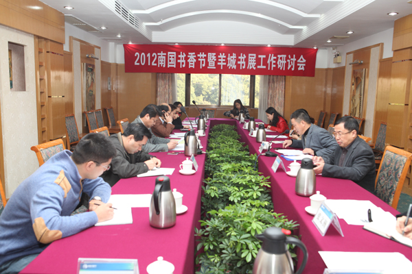 組委會(huì)秘書(shū)處召開(kāi)2012南國(guó)書(shū)香節(jié)暨羊城書(shū)展工作研討會(huì)議