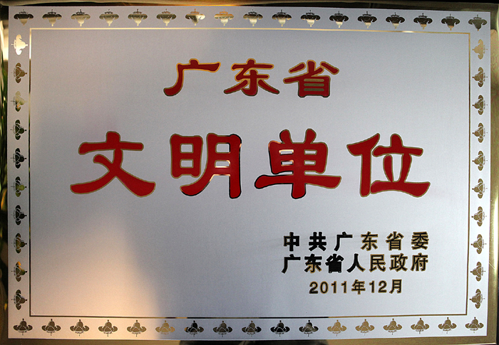 集團(tuán)榮獲“廣東省文明單位”光榮稱號(hào)