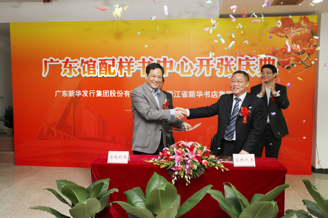 廣東新華發(fā)行集團(tuán)與浙江省新華書店集團(tuán)簽訂戰(zhàn)略合作框架協(xié)議，共建廣東館配樣書中心