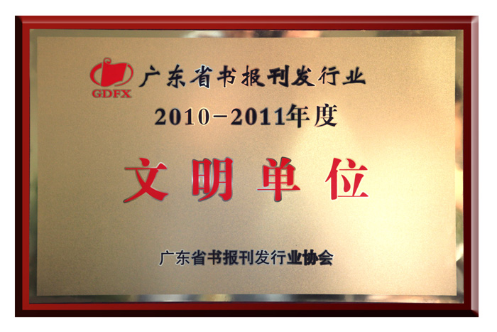 集團(tuán)公司被評(píng)為2010—2011年度廣東省書報(bào)刊發(fā)行業(yè)“文明單位”