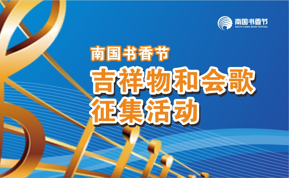 南國(guó)書香節(jié)吉祥物和會(huì)歌征集活動(dòng)正式啟動(dòng)