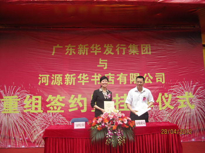 發(fā)行集團(tuán)與河源市新華書店有限公司簽訂重組協(xié)議