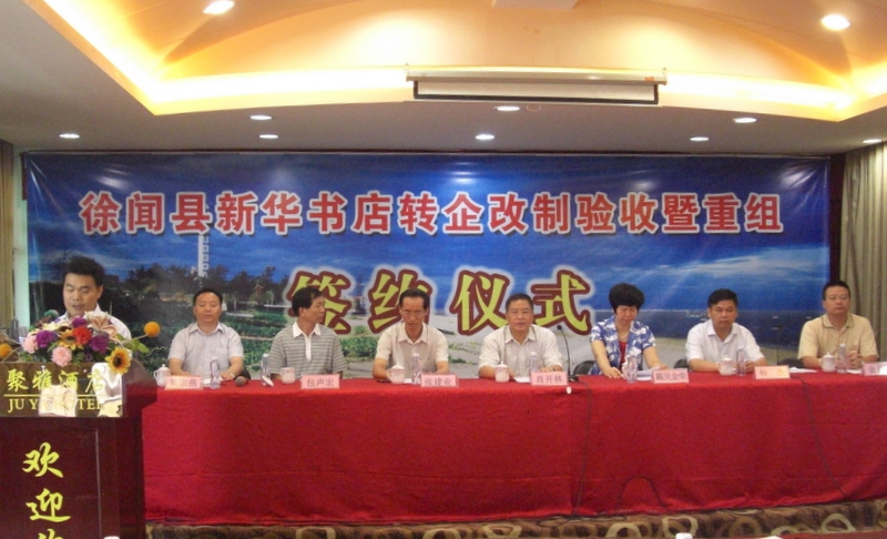 集團(tuán)公司與徐聞縣新華書店重組