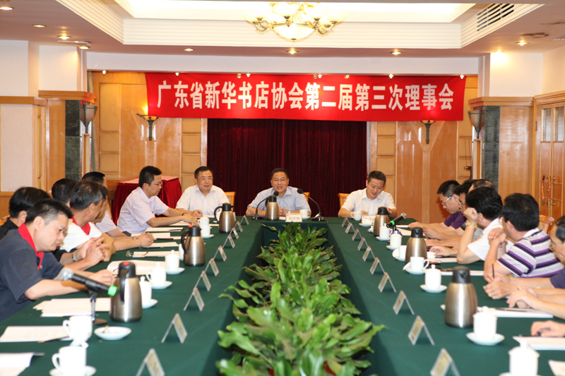 廣東省新華書店協(xié)會(huì)召開第二屆第三次理事會(huì)