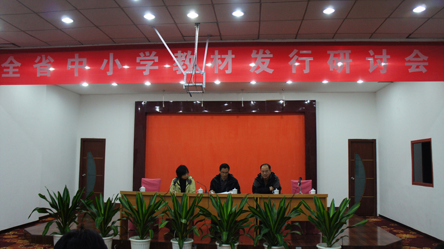 全省新華書店中小學(xué)教材發(fā)行研討會在湖南召開