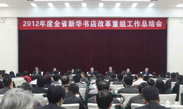 2012年度全省新華書店改革重組工作總結(jié)會在廣州召開