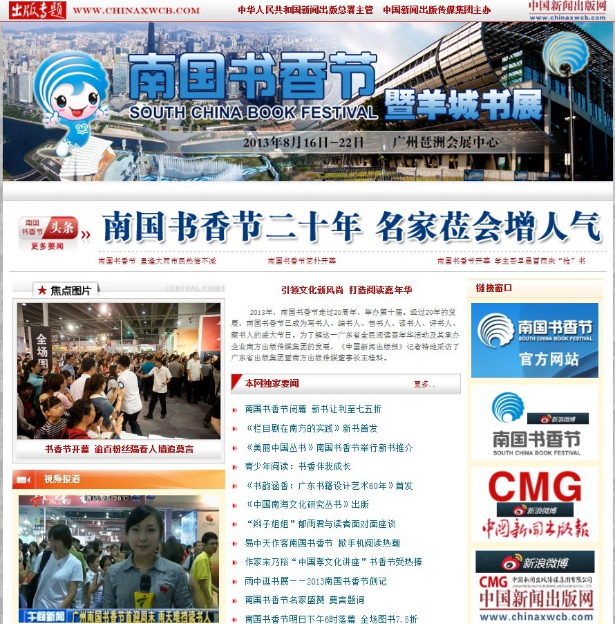 中國(guó)新聞出版網(wǎng)：2013南國(guó)書(shū)香節(jié)專題報(bào)道