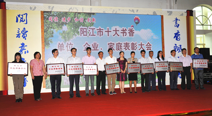 陽(yáng)江市表彰十大書(shū)香單位企業(yè)和家庭 讓讀書(shū)學(xué)習(xí)在漠陽(yáng)大地蔚然成風(fēng)