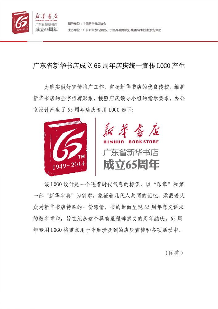 廣東省新華書店成立65周年店慶統(tǒng)一宣傳LOGO產(chǎn)生