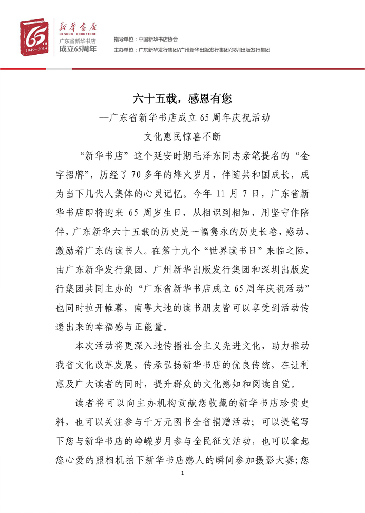 廣東省新華書店成立65周年慶?；顒?dòng)，文化惠民驚喜不斷