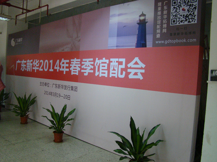 2014年春季館配會(huì)在廣州順利舉行