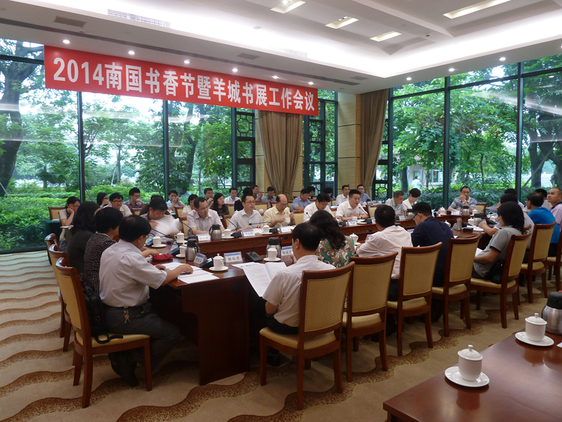 2014南國書香節(jié)暨羊城書展工作會議召開