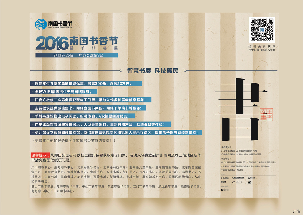 2016南國書香節(jié)暨羊城書展——智慧書展 科技惠民