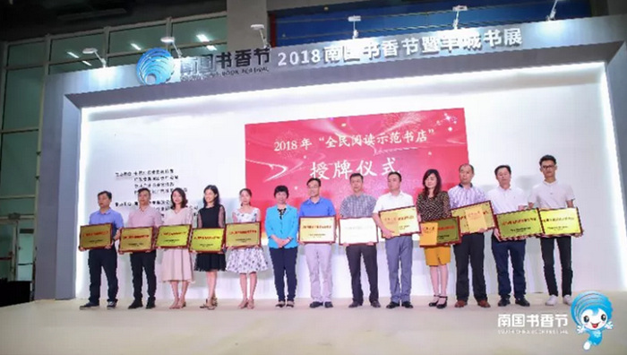 2018年“ 全民閱讀示范書(shū)店 ” 授牌活動(dòng)在南國(guó)書(shū)香節(jié)舉行