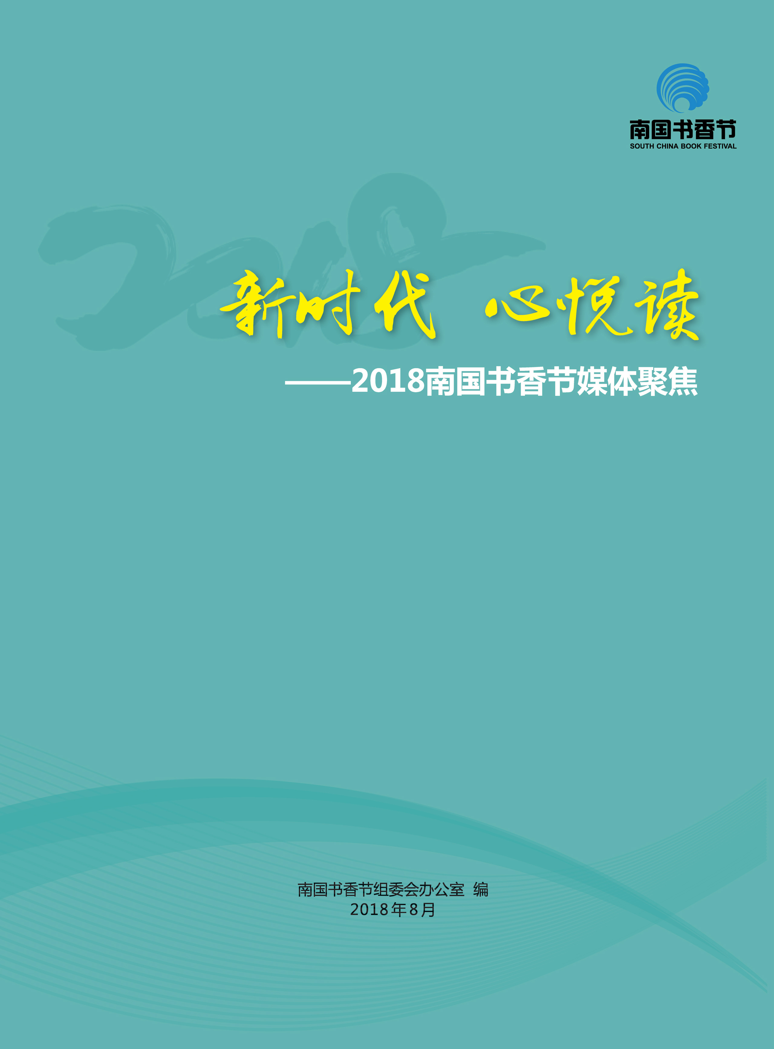 2018年南國(guó)書(shū)香節(jié)媒體報(bào)道集錦