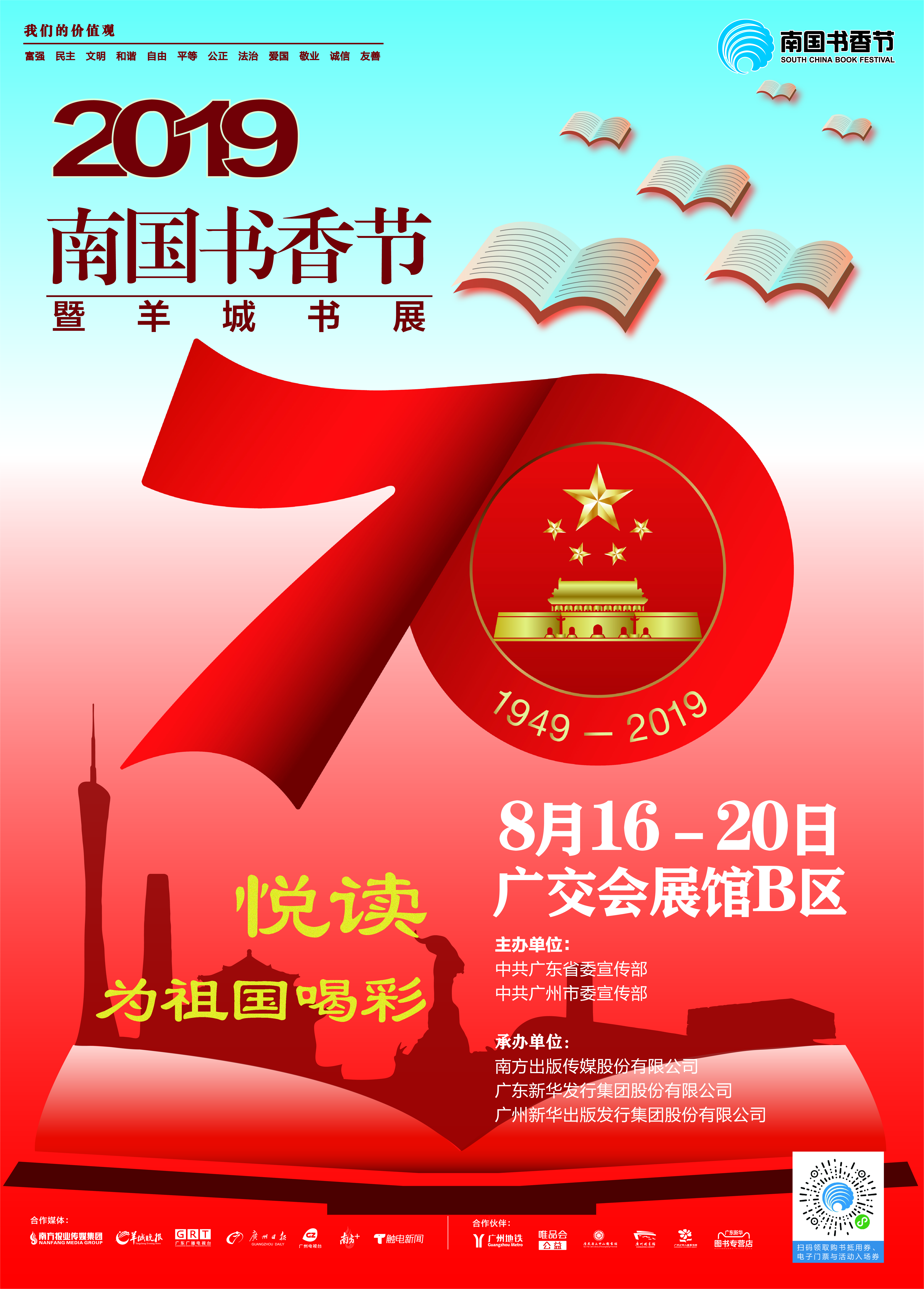 2019南國書香節(jié)暨羊城書展活動時間表