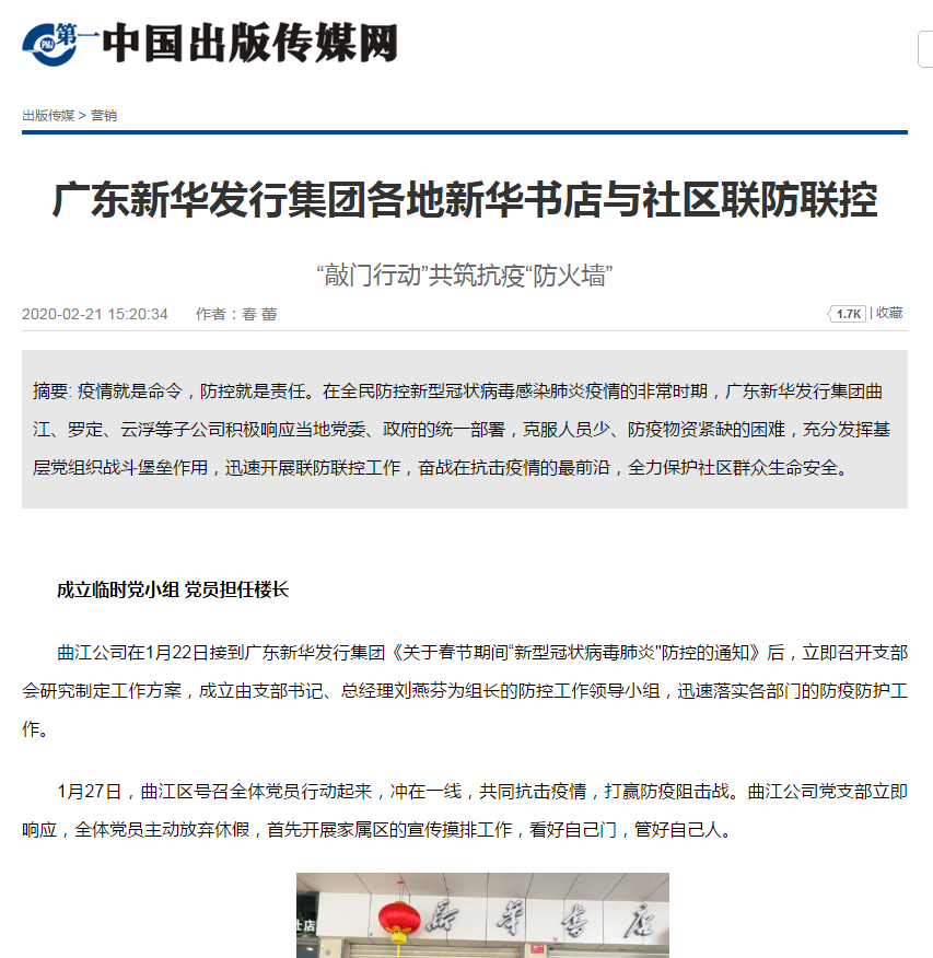 《中國(guó)新聞出版?zhèn)髅缴虉?bào)》廣東新華發(fā)行集團(tuán)各地新華書店與社區(qū)聯(lián)防聯(lián)控