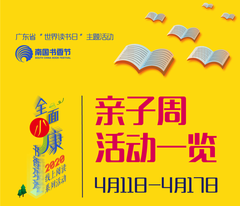 【南國(guó)書(shū)香節(jié)“親子周”線上閱讀主題活動(dòng)】愛(ài)與健康同在 —— 來(lái)一場(chǎng)甜蜜的親子閱讀“持久戰(zhàn)”吧！  ?