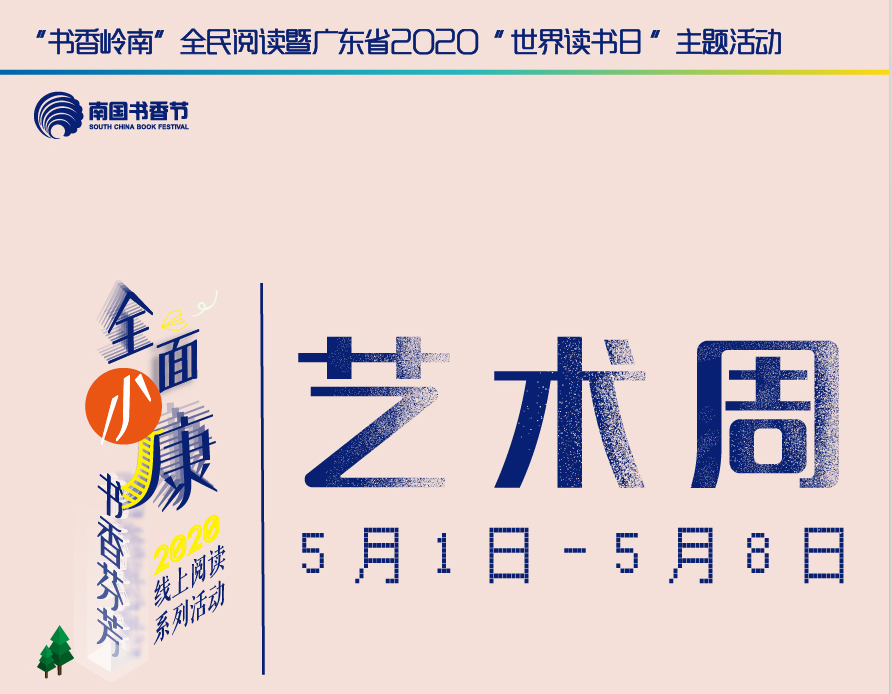 南國(guó)書(shū)香節(jié)線(xiàn)上“藝術(shù)周”：相聚在初夏的小長(zhǎng)假，遇見(jiàn)藝術(shù)的濃墨重彩
