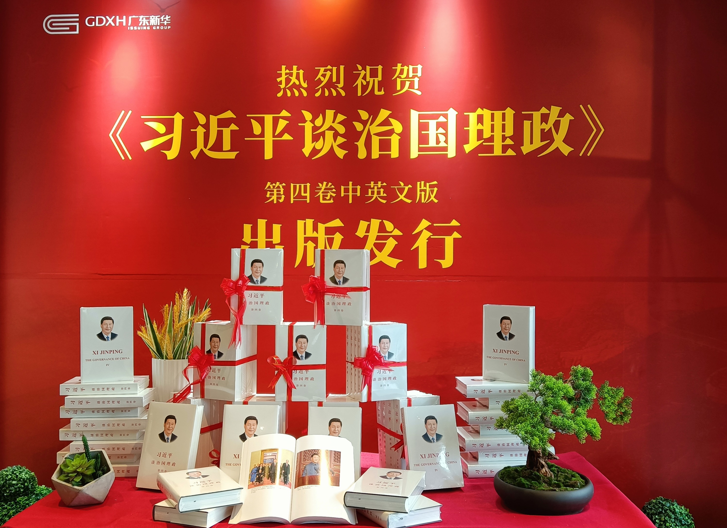 《習(xí)近平談治國(guó)理政》第四卷在廣東發(fā)行