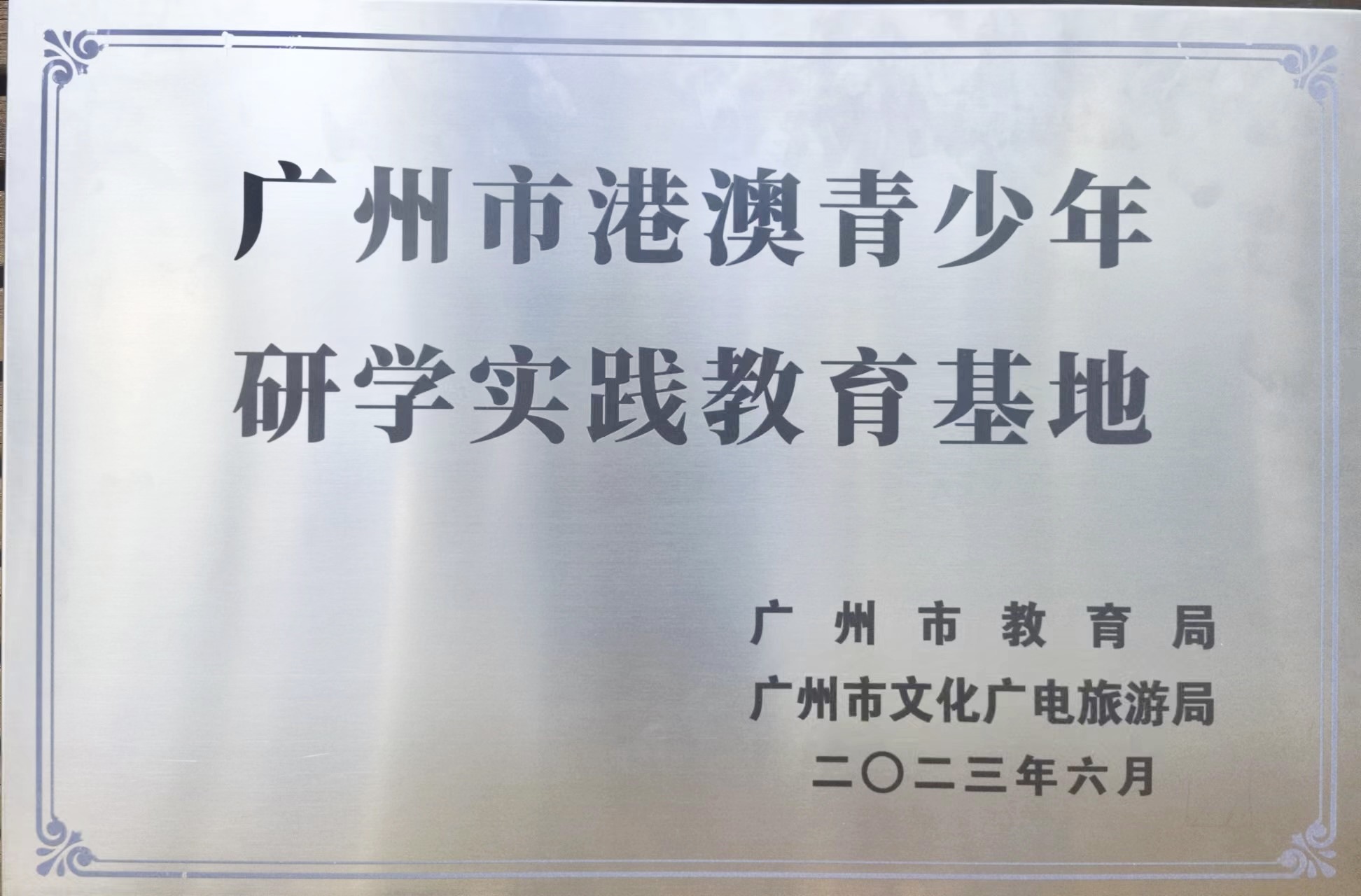 新華書店大灣區(qū)青少年研學實踐教育基地獲授“廣州市港澳青少年研學實踐教育基地”