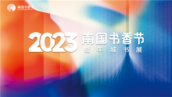 史上最大規(guī)模南國書香節(jié)線下強勢“回歸” 四大亮點提前“劇透”