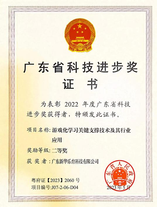 文化與科技融合出新！廣東新華樂(lè)育公司榮獲廣東省科學(xué)技術(shù)獎(jiǎng)！