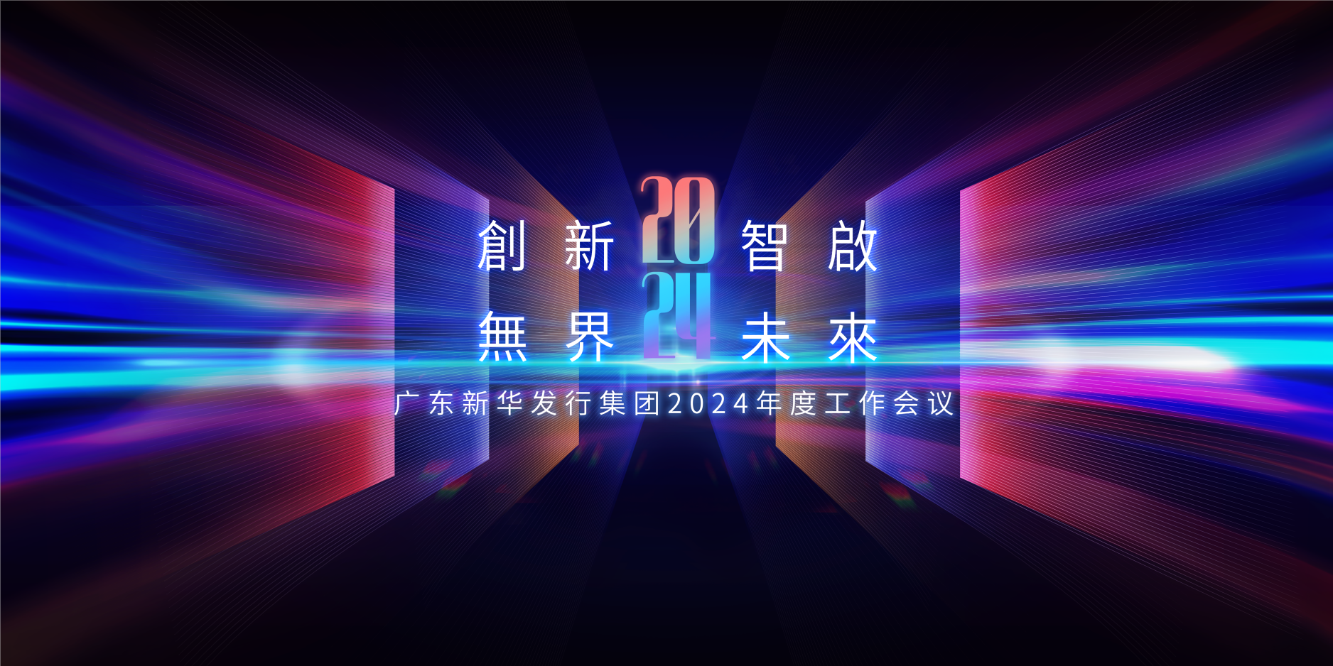 2024，我們這樣干 ——廣東新華發(fā)行集團(tuán)召開2024年度工作會(huì)議