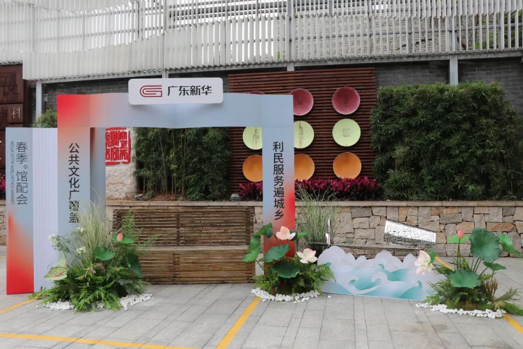 廣東新華2024年春季館配會(huì)圓滿舉辦！