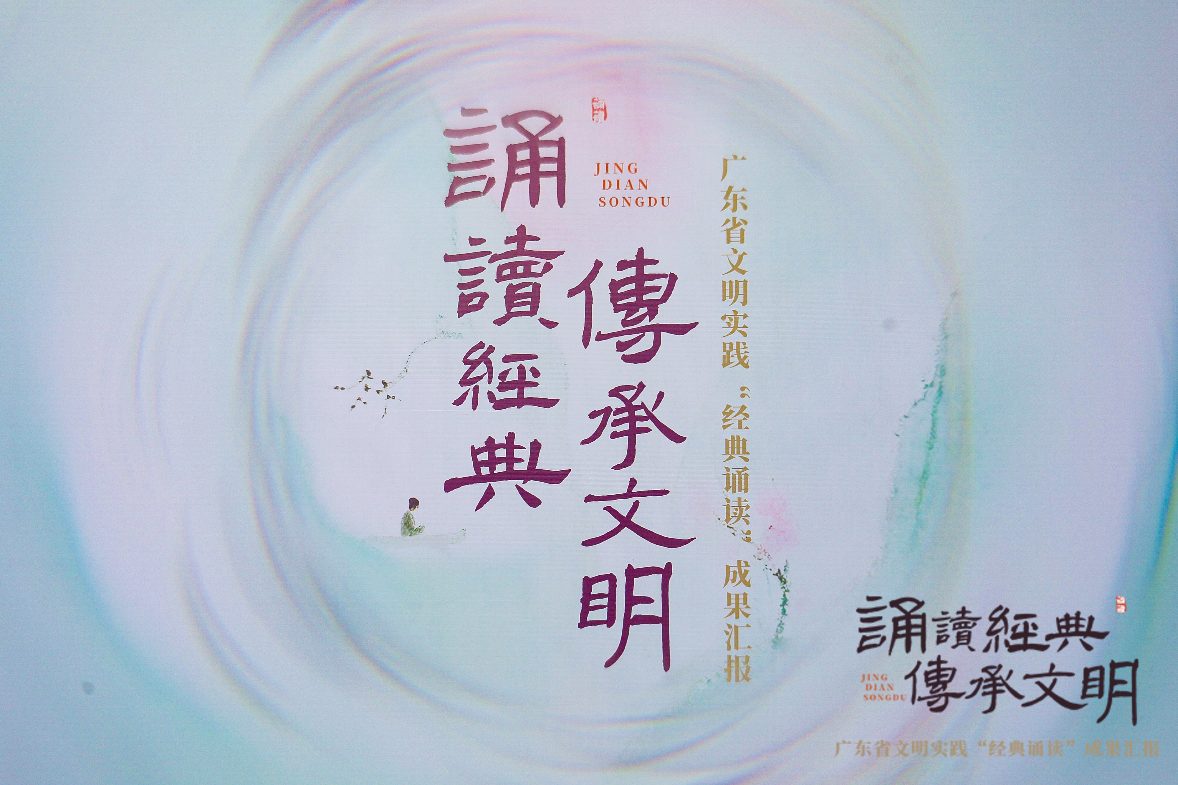 誦讀經(jīng)典 傳承文明——廣東省文明實(shí)踐“經(jīng)典誦讀”成果匯報(bào)活動(dòng)在廣州舉行