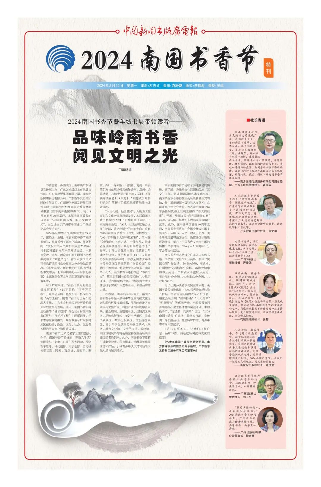 《特刊》蔣鳴濤：2024南國書香節(jié)暨羊城書展帶領讀者品味嶺南書香，閱見文明之光