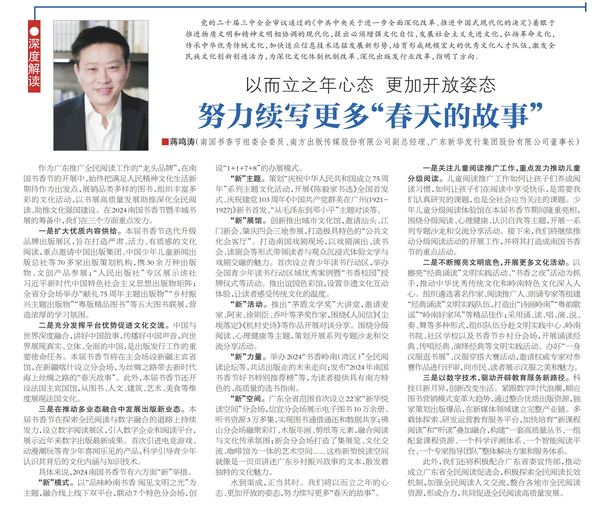 專訪 | 蔣鳴濤：以而立之年心態(tài)、更加開放的姿態(tài)，努力續(xù)寫更多“春天的故事”