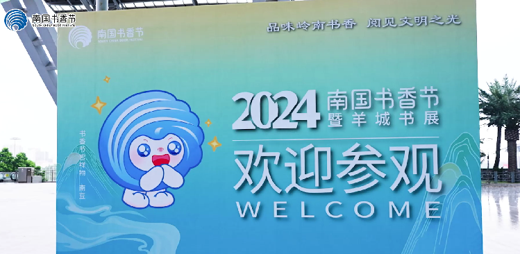 全新設定，深度融合，2024南國書香節(jié)帶來而立新氣象