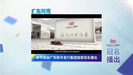 廣東新華發(fā)行集團正式冠名合作《廣東教育》新聞欄目，助力全省教育服務(wù)高質(zhì)量發(fā)展