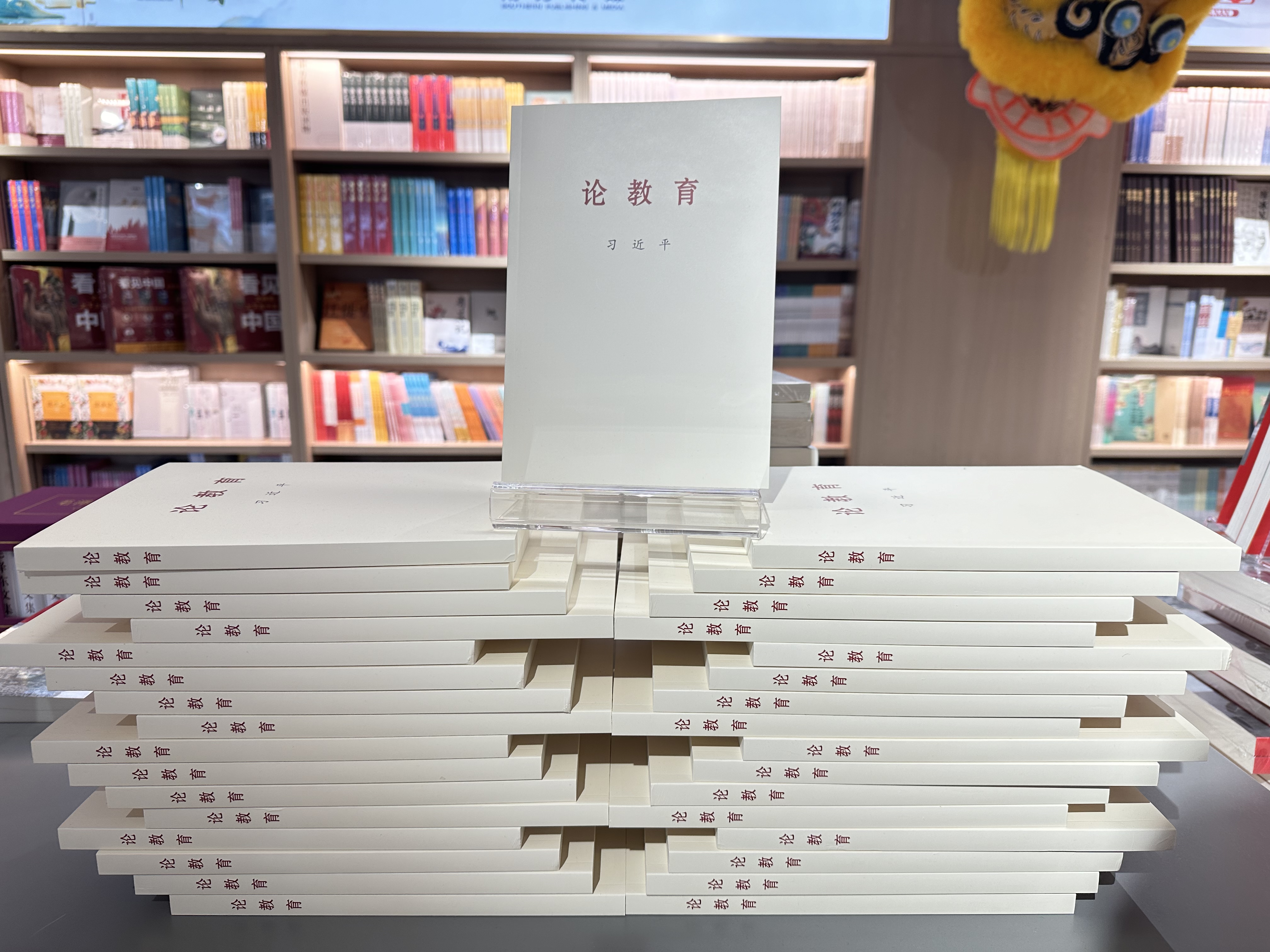 習近平同志《論教育》出版發(fā)行，廣東新華所屬各門店設(shè)置專柜專臺重點陳列