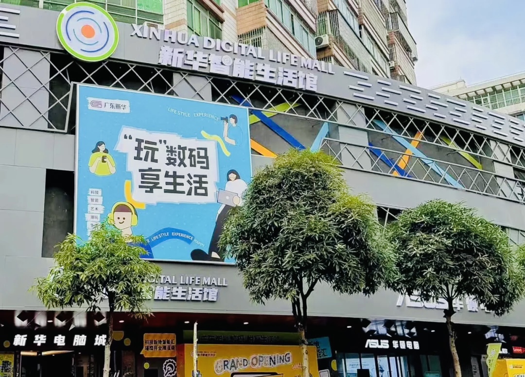 江門 “ 新華智能生活館 ” （原新華電腦城）煥新開業(yè)