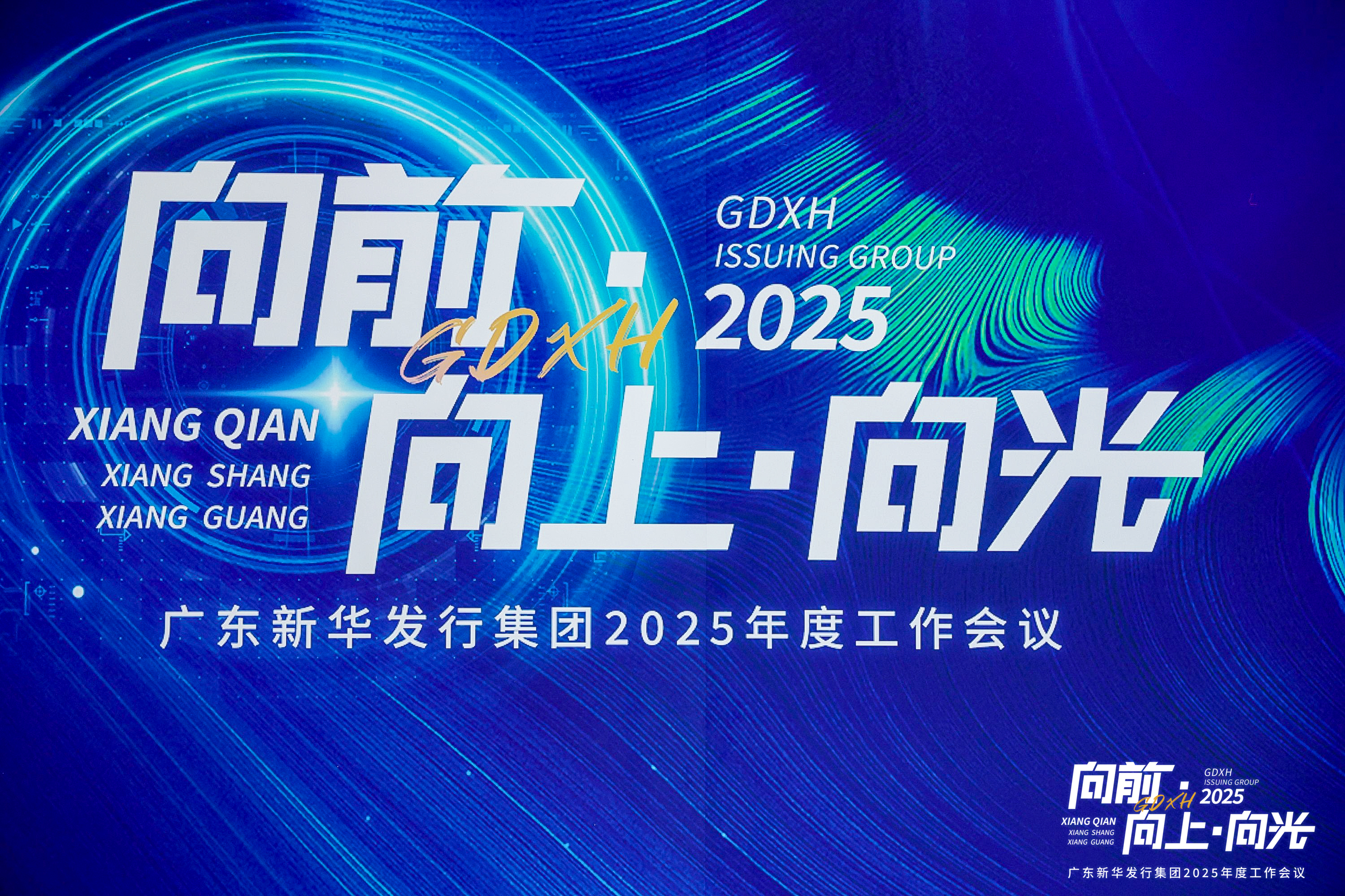 向前·向上·向光——廣東新華發(fā)行集團召開2025年度工作會議
