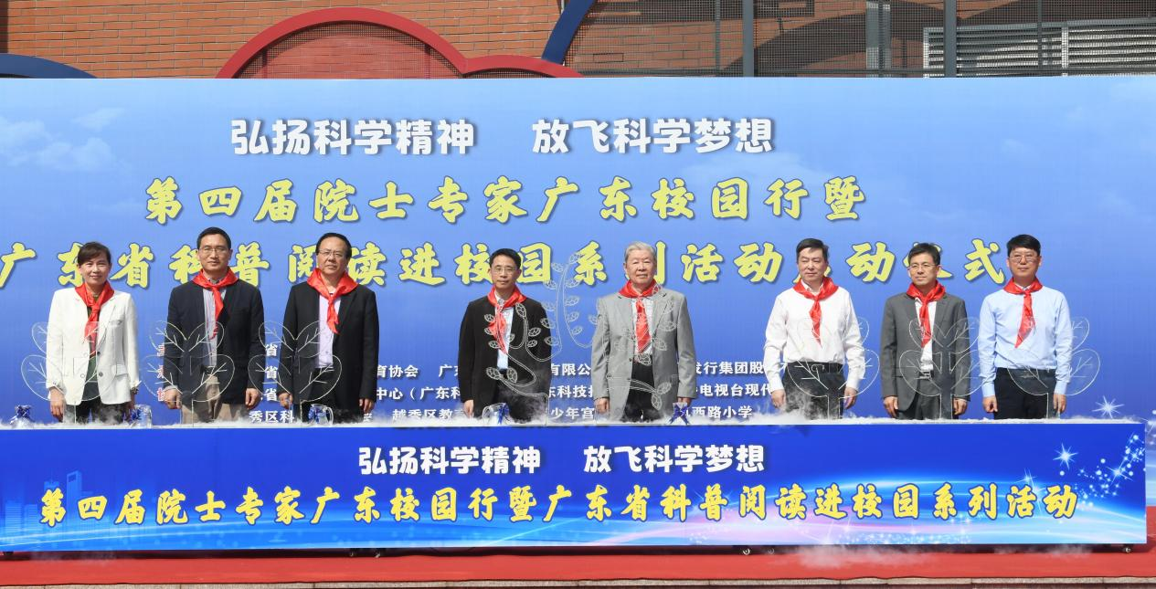 第四屆院士專家廣東校園行暨廣東省科普閱讀進校園系列活動啟動儀式在廣州舉行