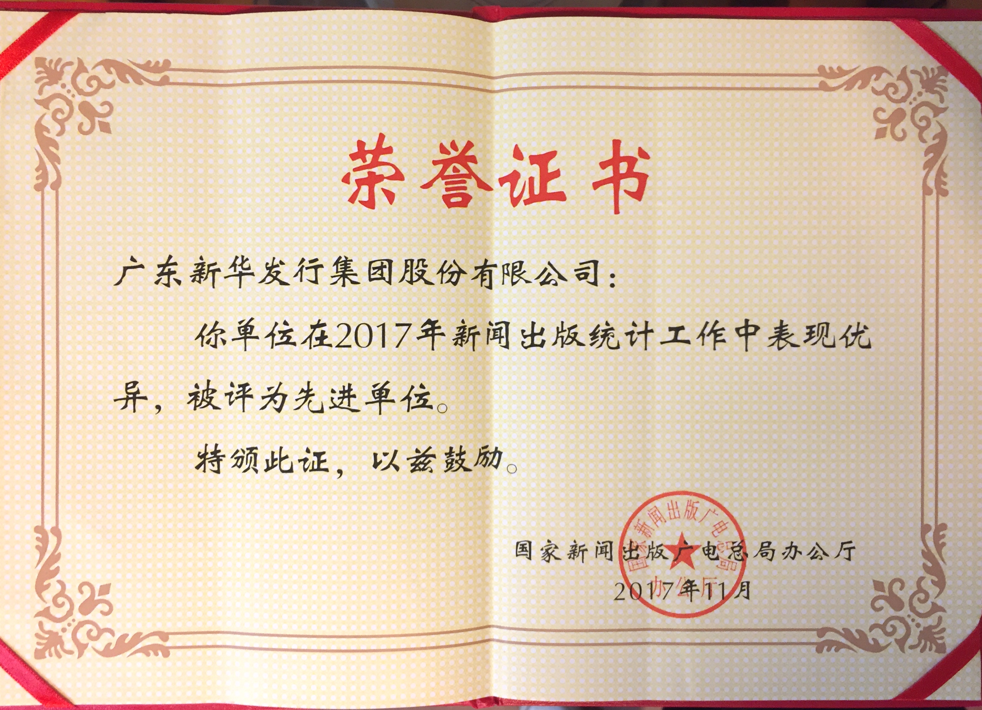 3-2017年新聞出版統(tǒng)計(jì)工作先進(jìn)單位.jpg