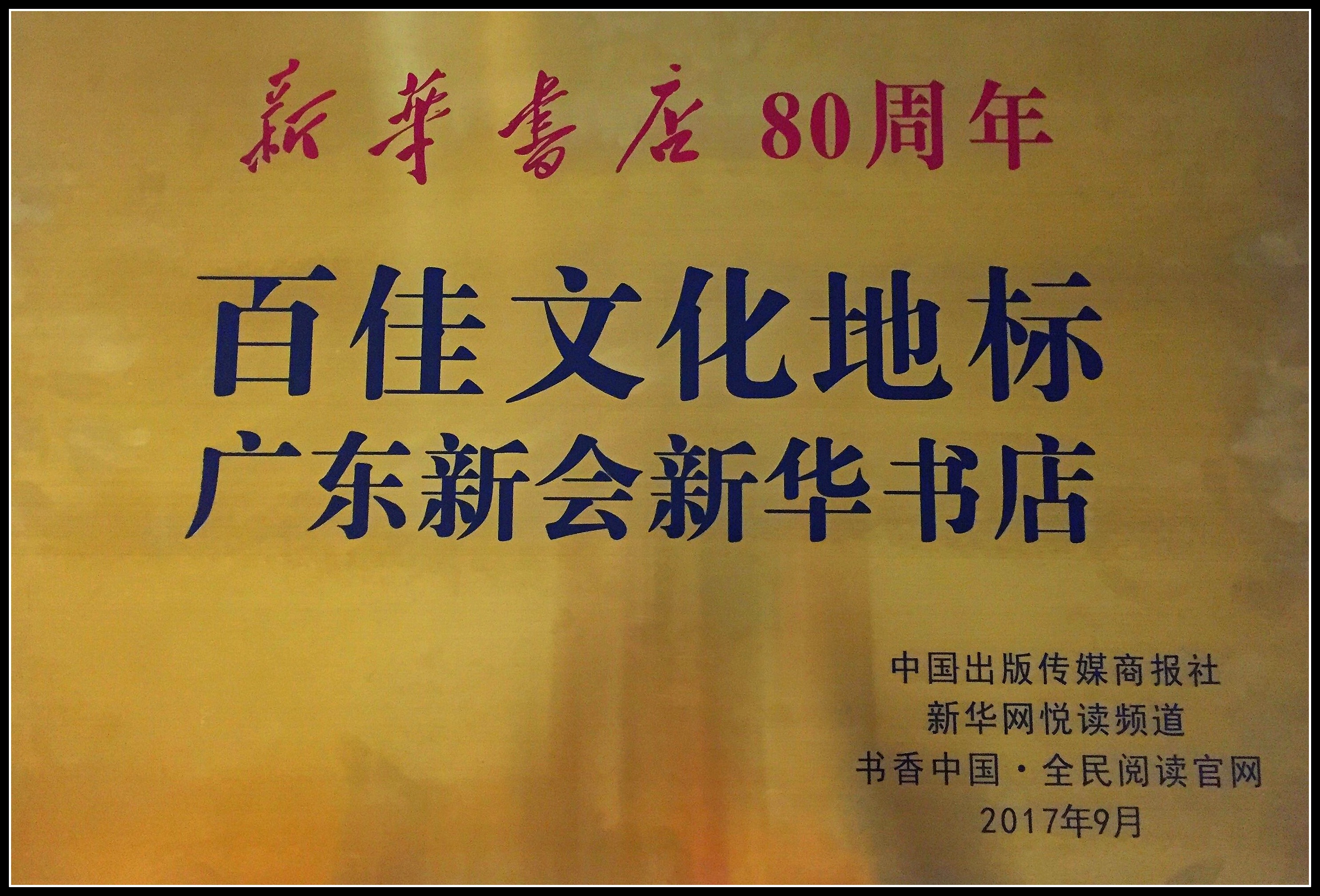 6-新會新華書店、梅州江南購書中心獲評“新華書店80周年百佳文化地標”.jpg
