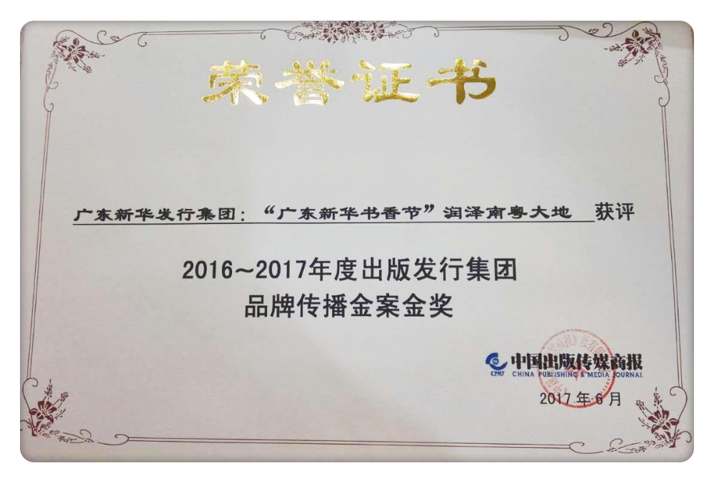 9-廣東新華書(shū)香節(jié)獲評(píng)“2016~2017年出版發(fā)行集團(tuán)品牌傳播金案金獎(jiǎng)”.jpg