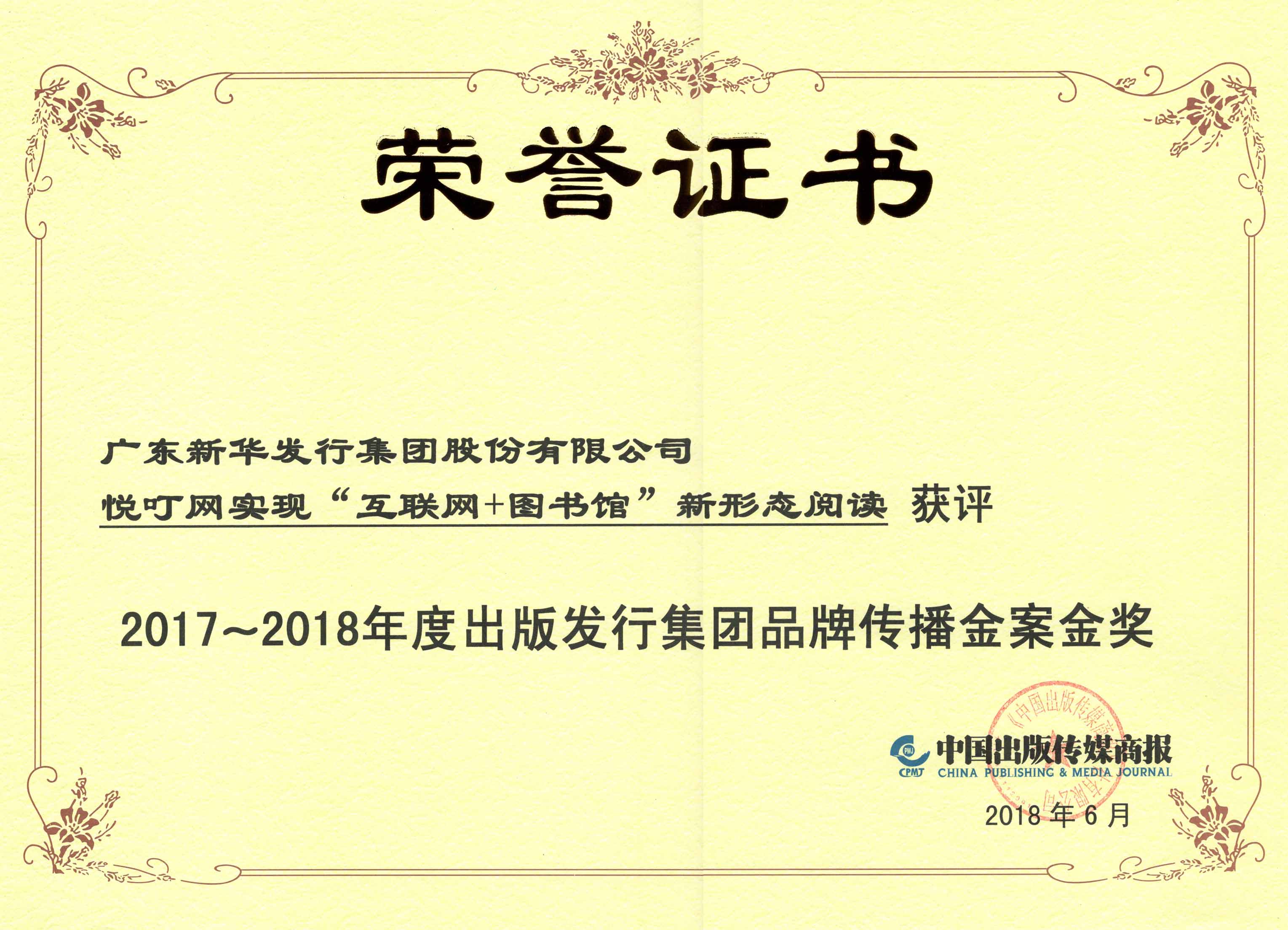10-悅叮網(wǎng)榮獲“2017-2018年度出版發(fā)行集團品牌傳播金案金獎”.jpg