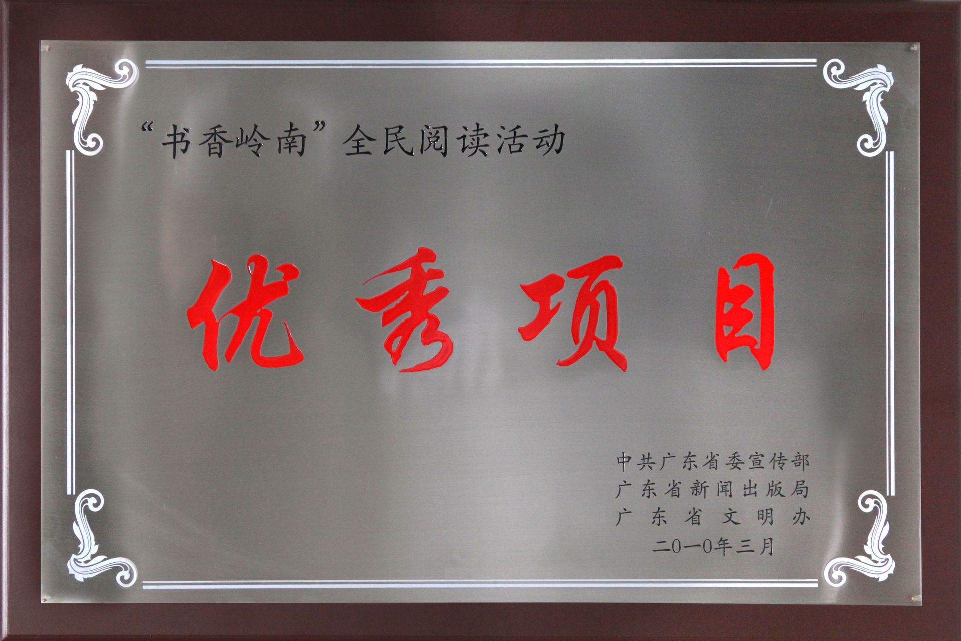 “南國(guó)書香節(jié)”獲評(píng)“書香嶺南全民閱讀活動(dòng)優(yōu)秀項(xiàng)目”-re-compress.jpg