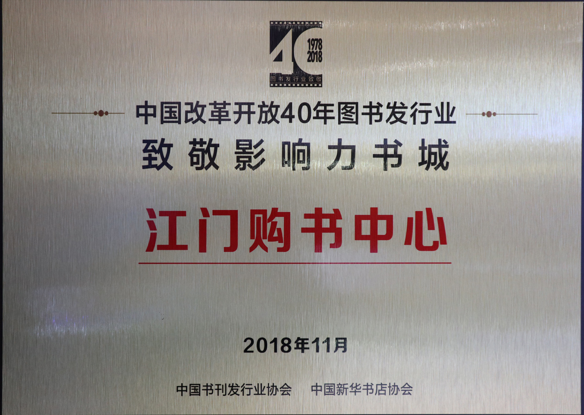 7-江門購書中心榮獲中國改革開放40年圖書發(fā)行業(yè)“致敬影響力書城”-re-trim.jpg